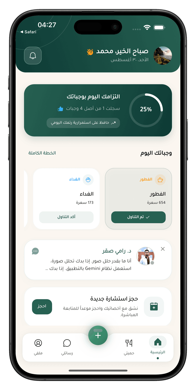 شاشة المتابعة وتأكيد الوجبات